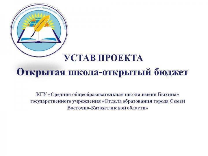 "Ашық мектеп-ашық бюджет"