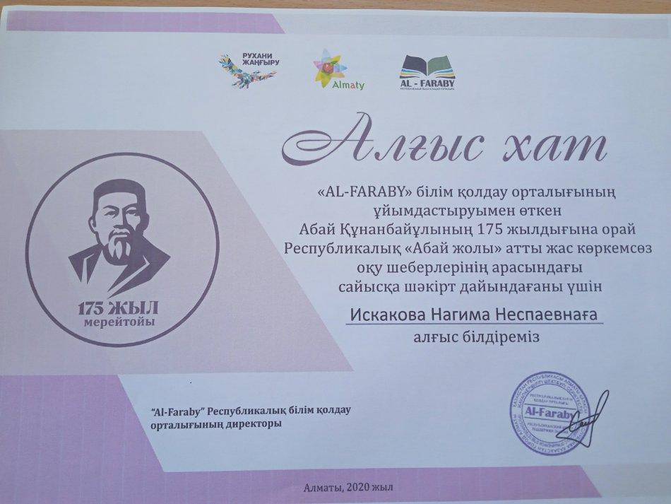 Ұлы ақын Абай Құнанбаевтың 175 жылдығына орай Республикалық "Абай жолы" атты көркем сөз оқу шеберлігі үшін