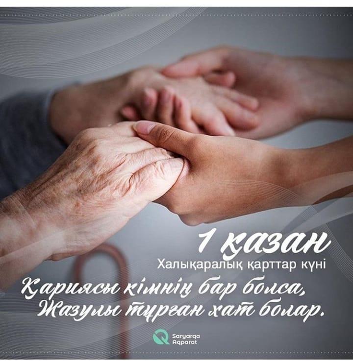 1 қазан Қарттар күні!