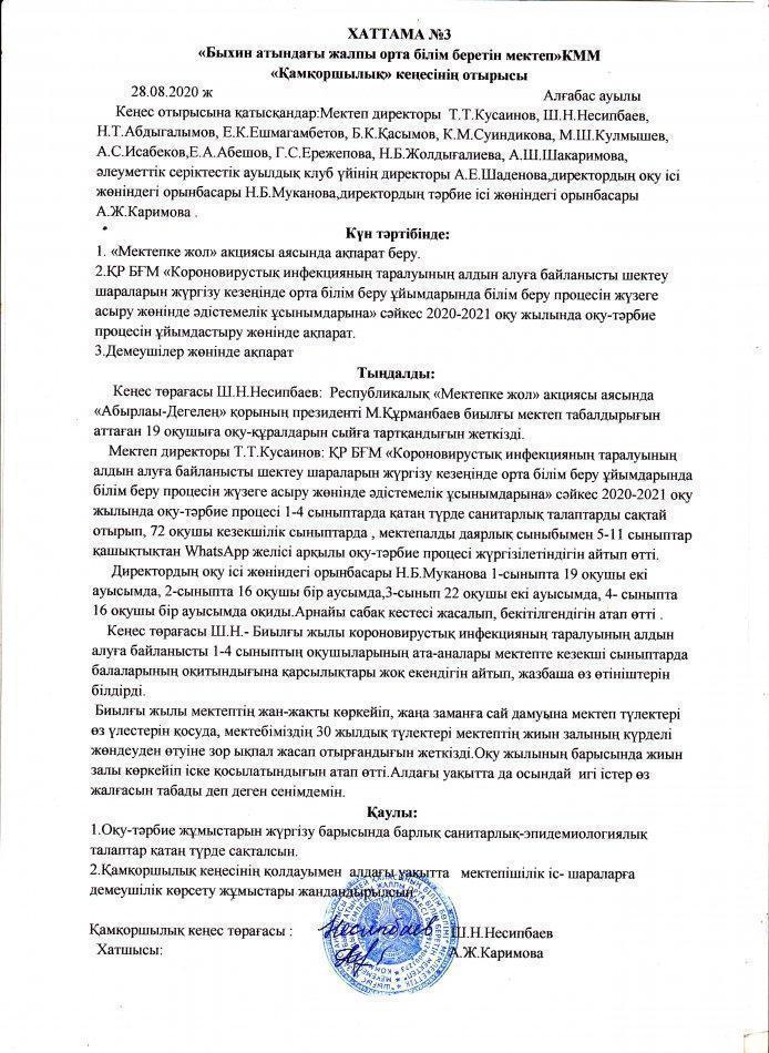 Қамқоршылық кеңесі хаттамасы