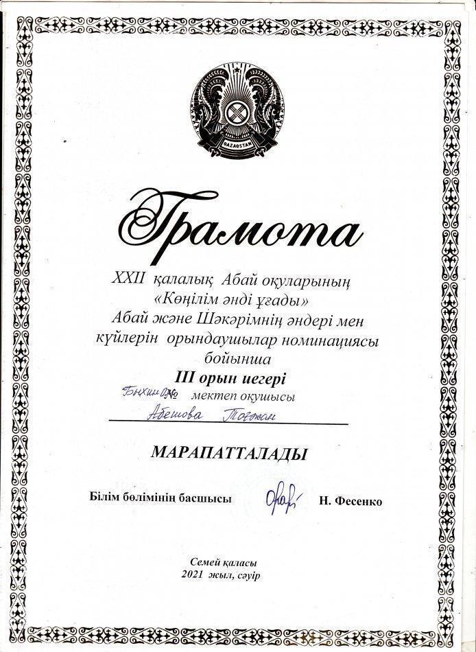 XXII қалалық Абай оқулары жетісітігі