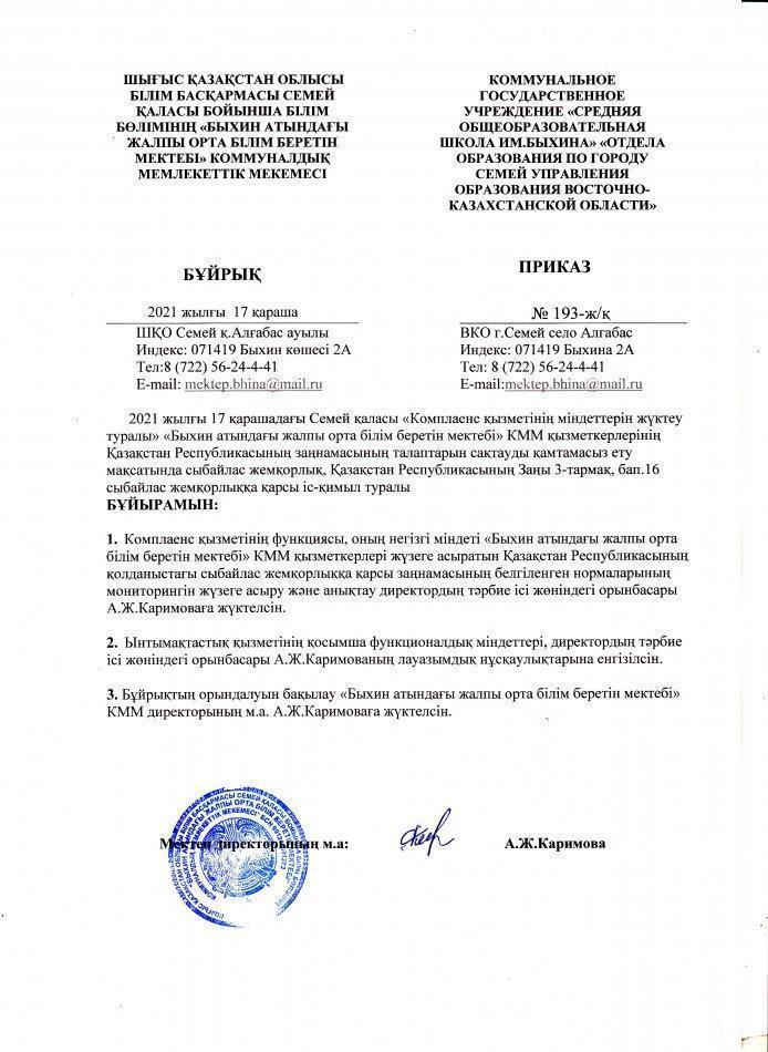 Сыбайлас жемқорлыққа қарсы іс-қимылға байланысты Комплеанс қызмет түрі