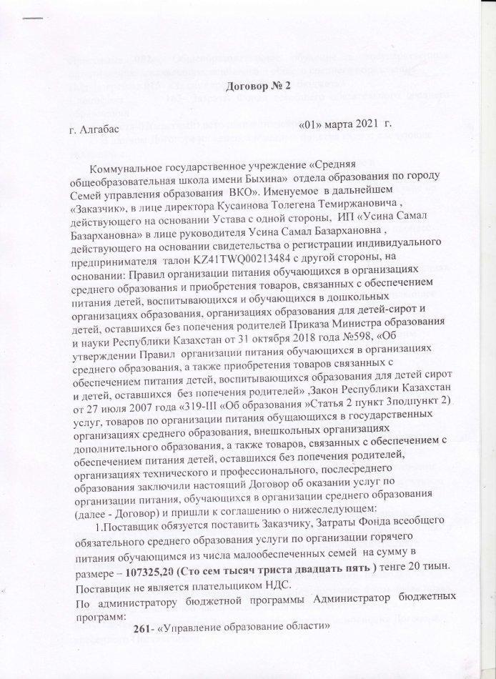 Асхана келісім шарт