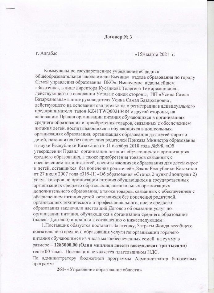 Асхана келісім шарт