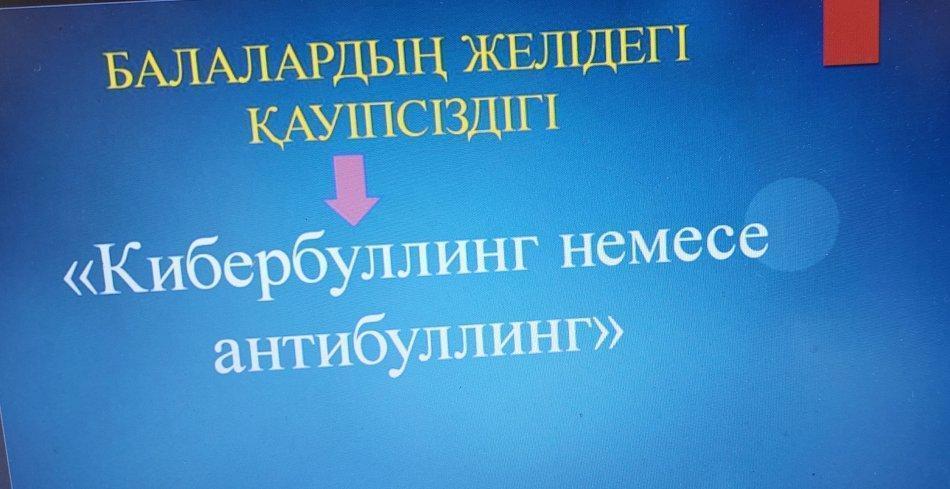 "Кибербуллинг дегеніміз не?"