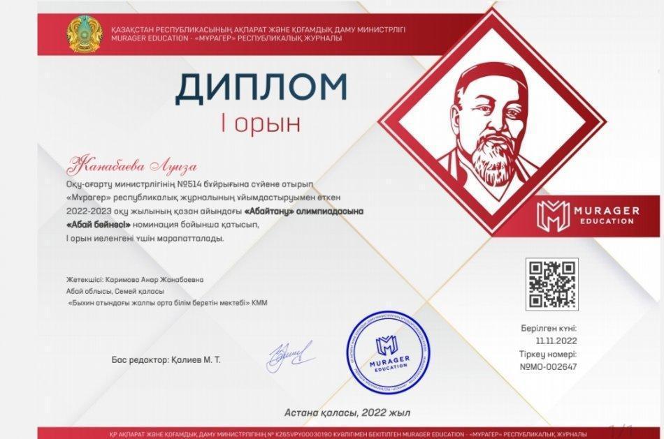 "Мұрагер" республикалық журналының ұйымдастырумен өткен "Абайтану" олимпиадасына  "Абай бейнесі" номинациясы бойынша І орын алған 8-сынып оқушысы Л.Жанабаева
