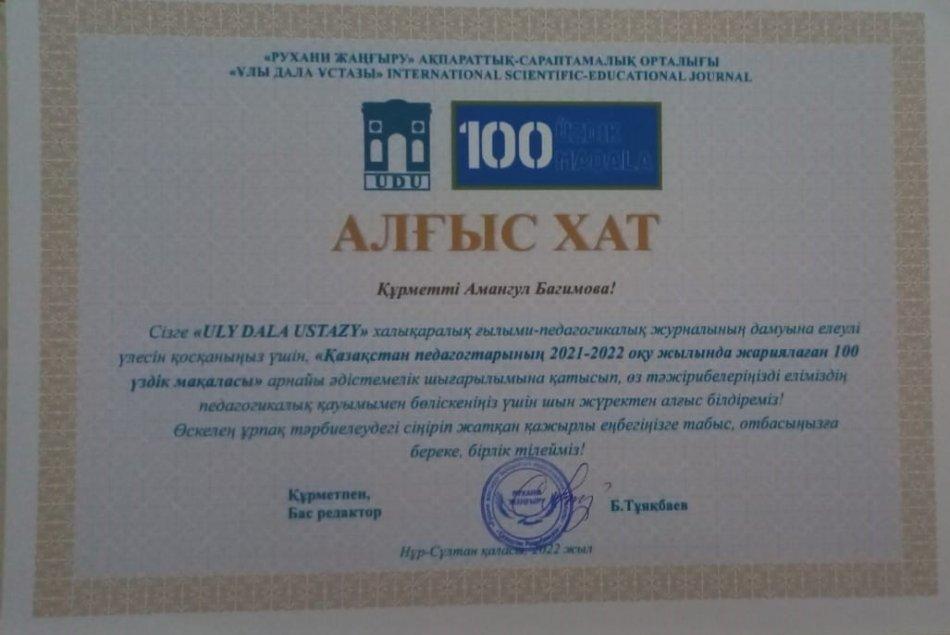 "ULY DALA USTASY" Халықаралық ғылыми-педагогикалық журналы "Үздік зерттеуші Ұстаз" номинациясы