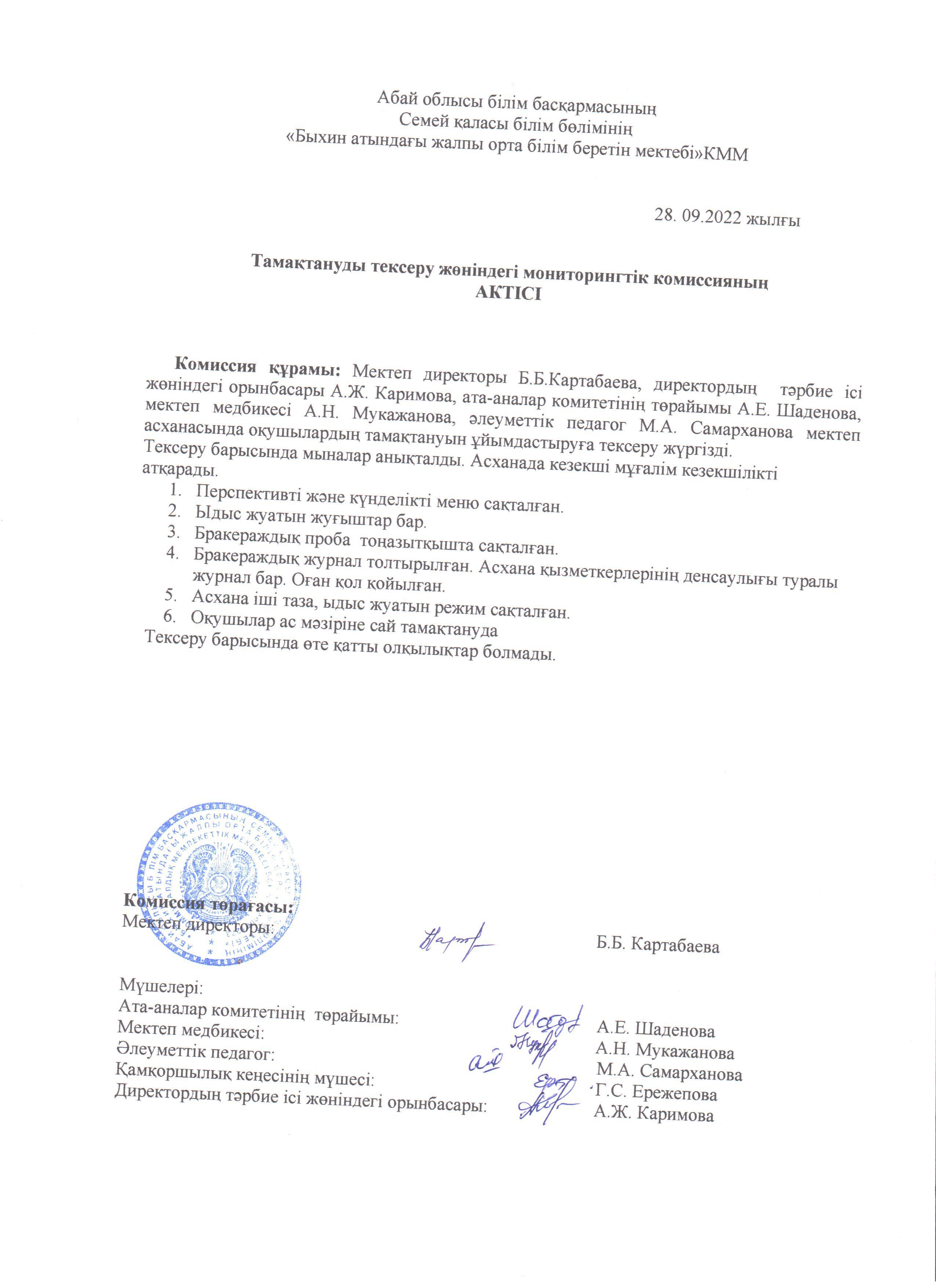 Тамақтану сапасының мониторинг актісі