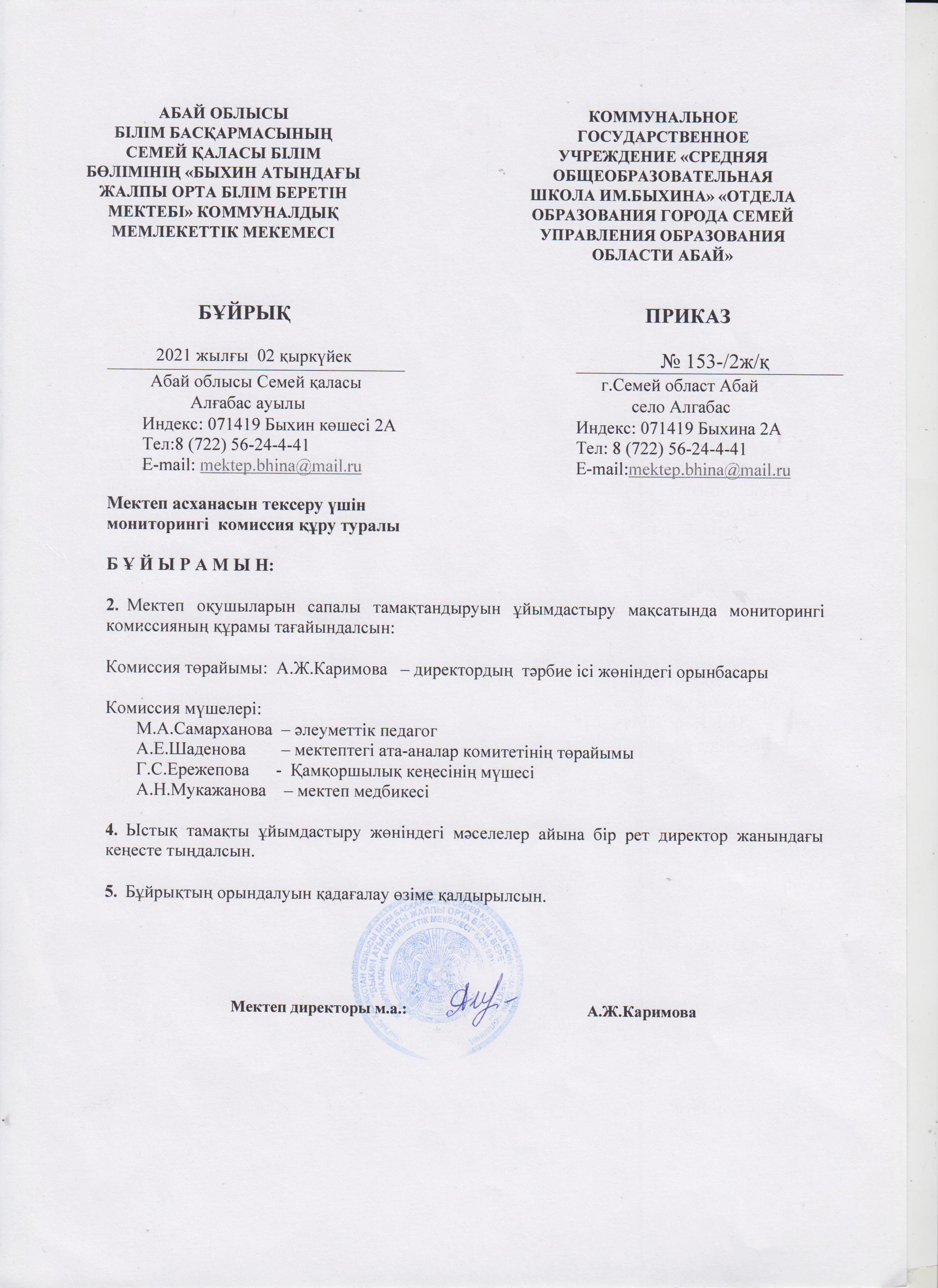 2021-202 оқу жылы мониторинг комиссия бұйрығы