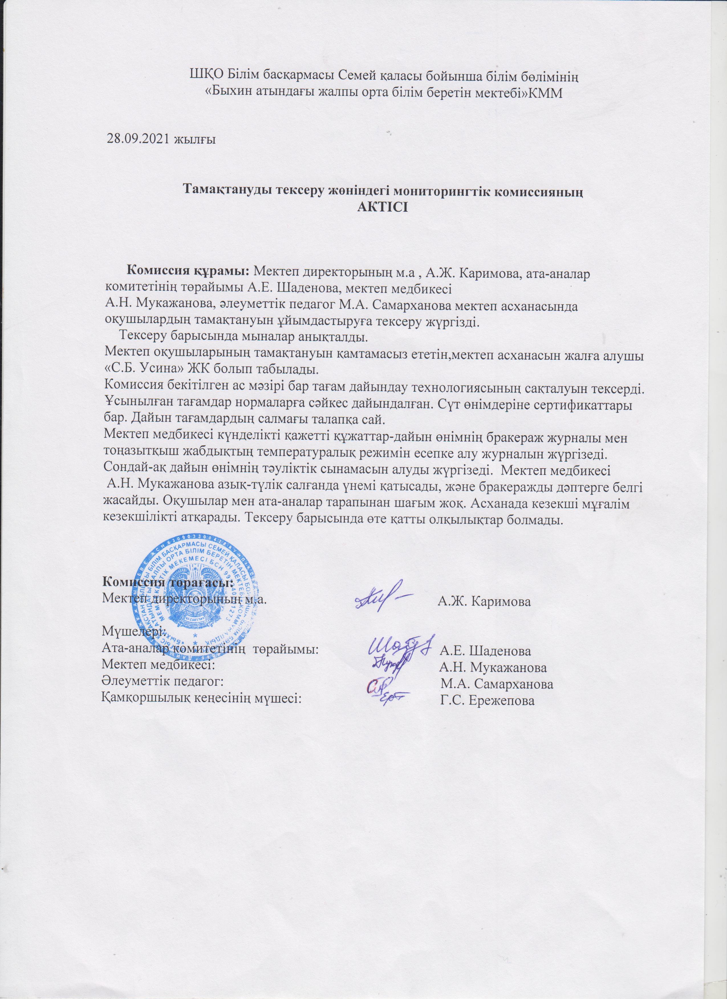 2021-2022 оқу жылы мониторинг комсссия актісі