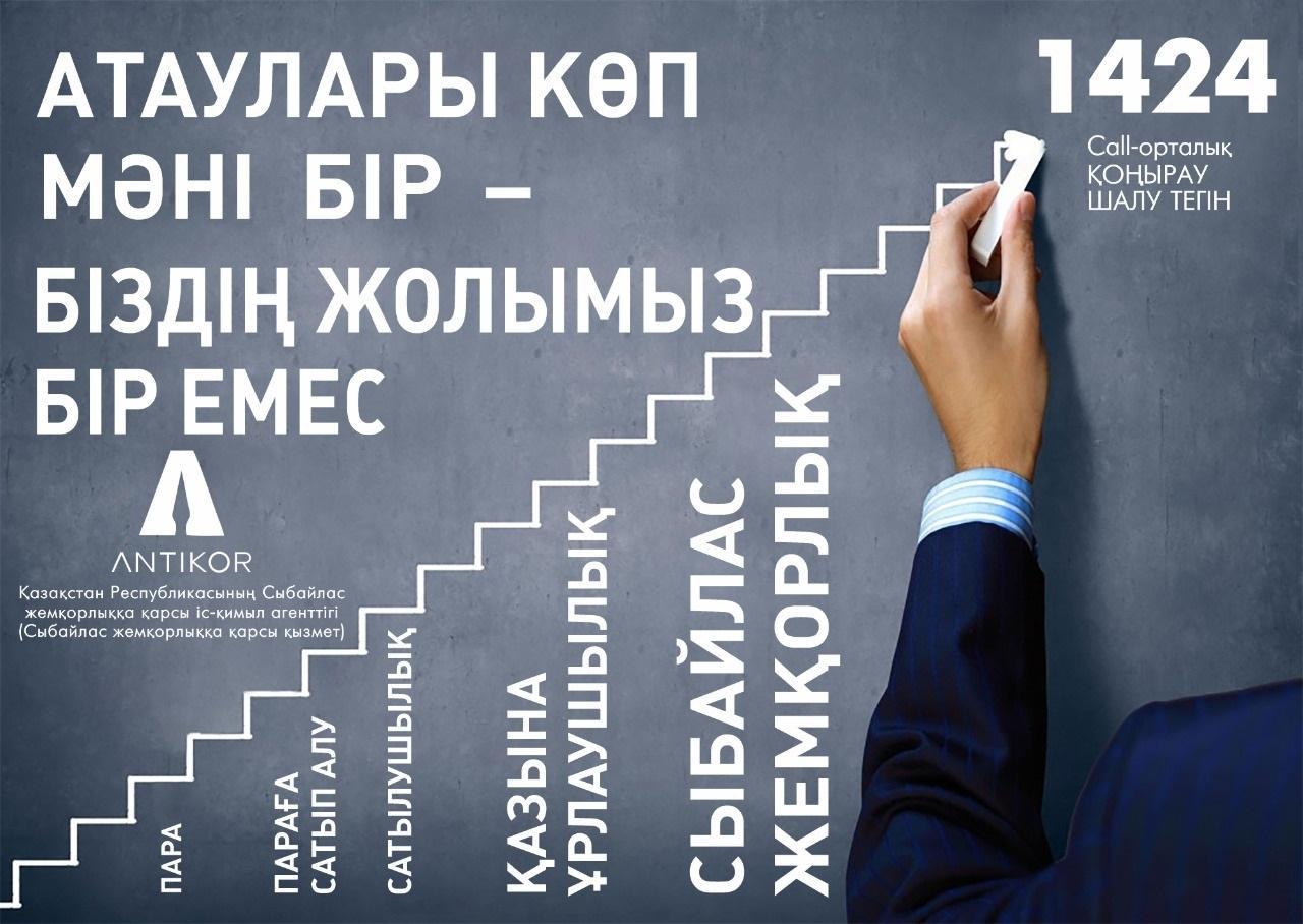 Сыбайлас жемқорлықтың алдын алу шеңберінде ақпараттандыру жұмыстары
