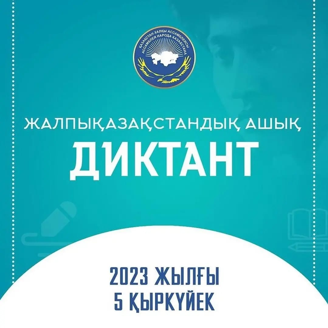 5 кыркүйек күні Жалпықазақстандық диктант