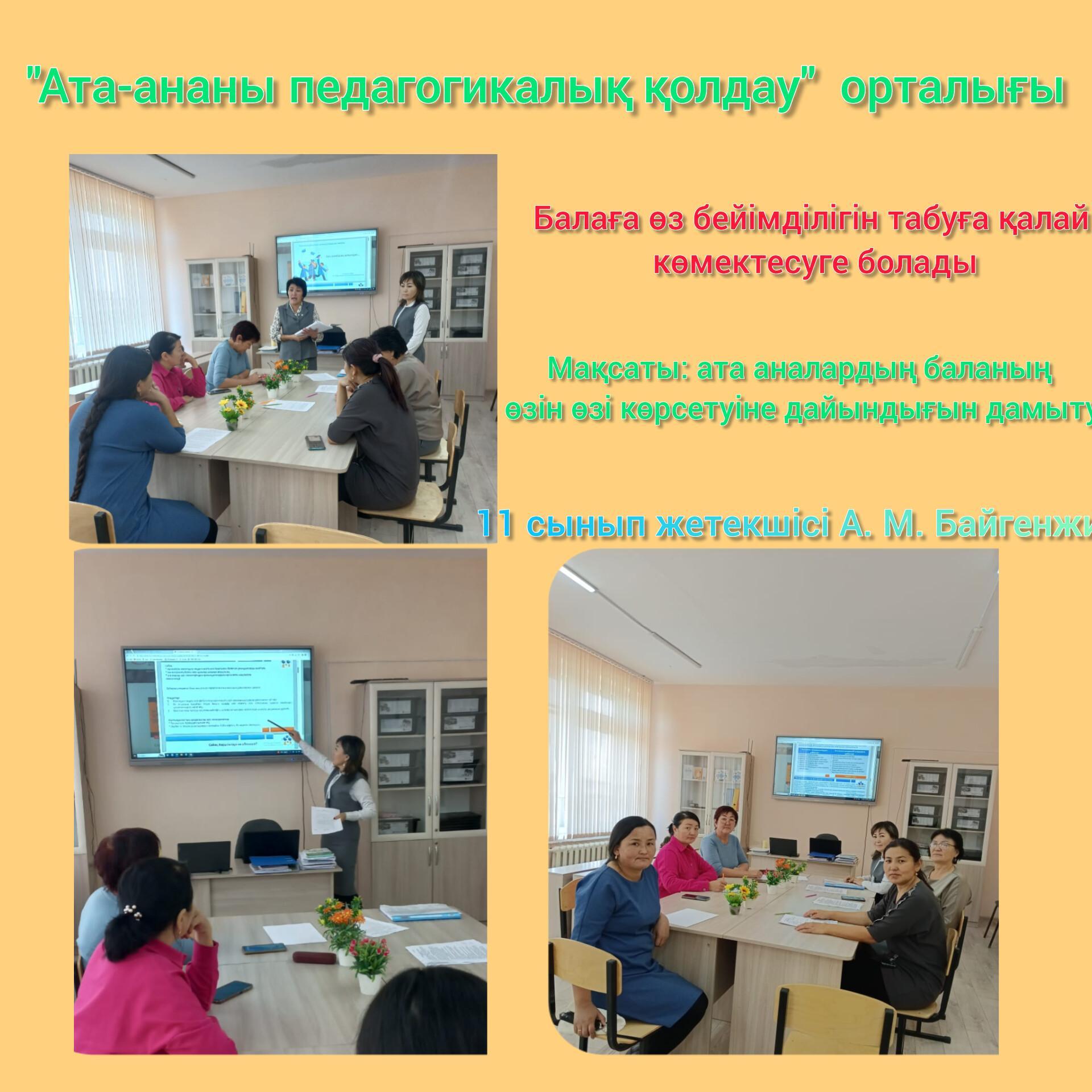 "Ата аналарды педагогикалық қолдау" орталығы