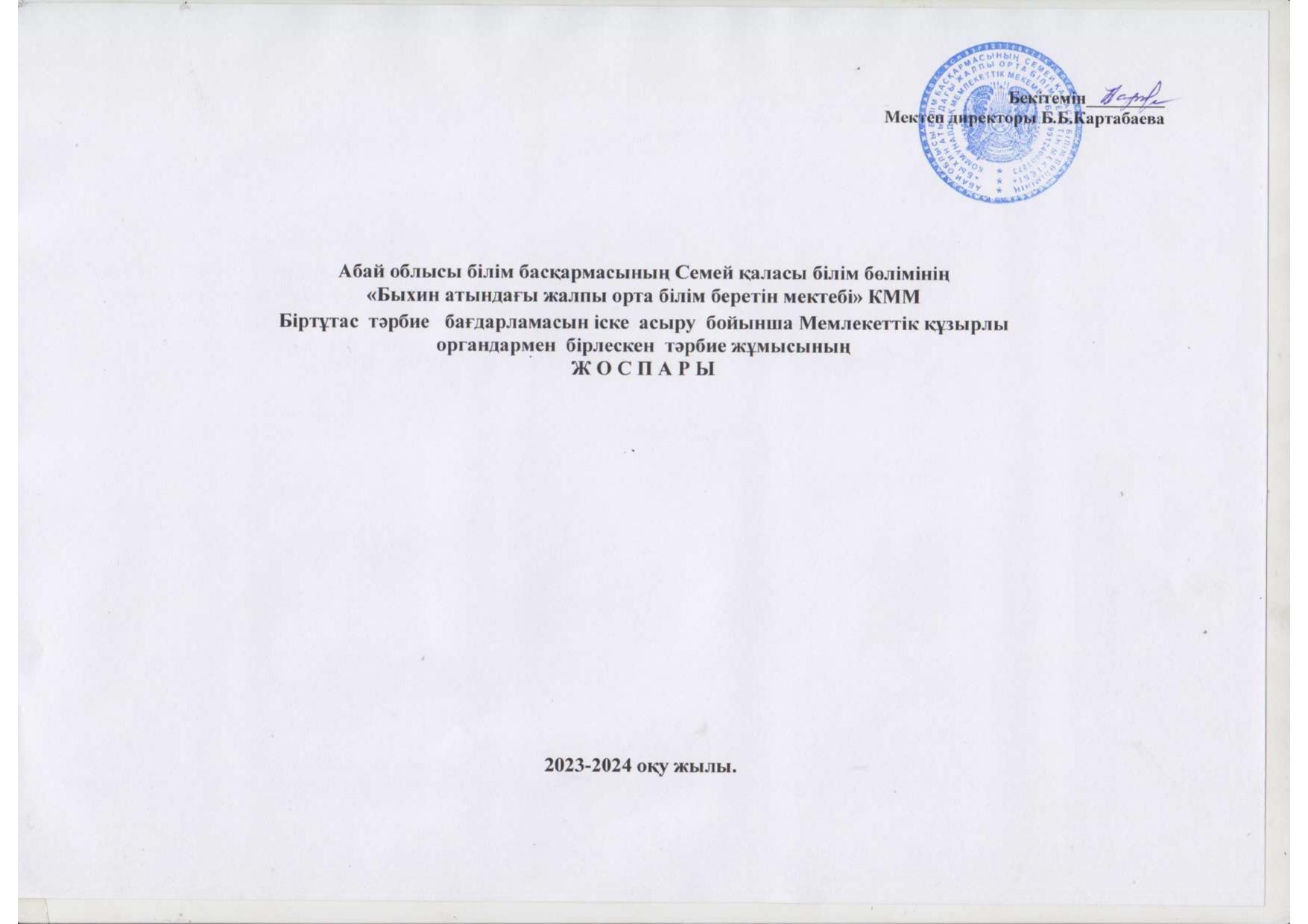 2023-2024 жылына арналған Біртұтас тәрбие бағдарламасын іске асыру бойынша Тәрбие жоспары