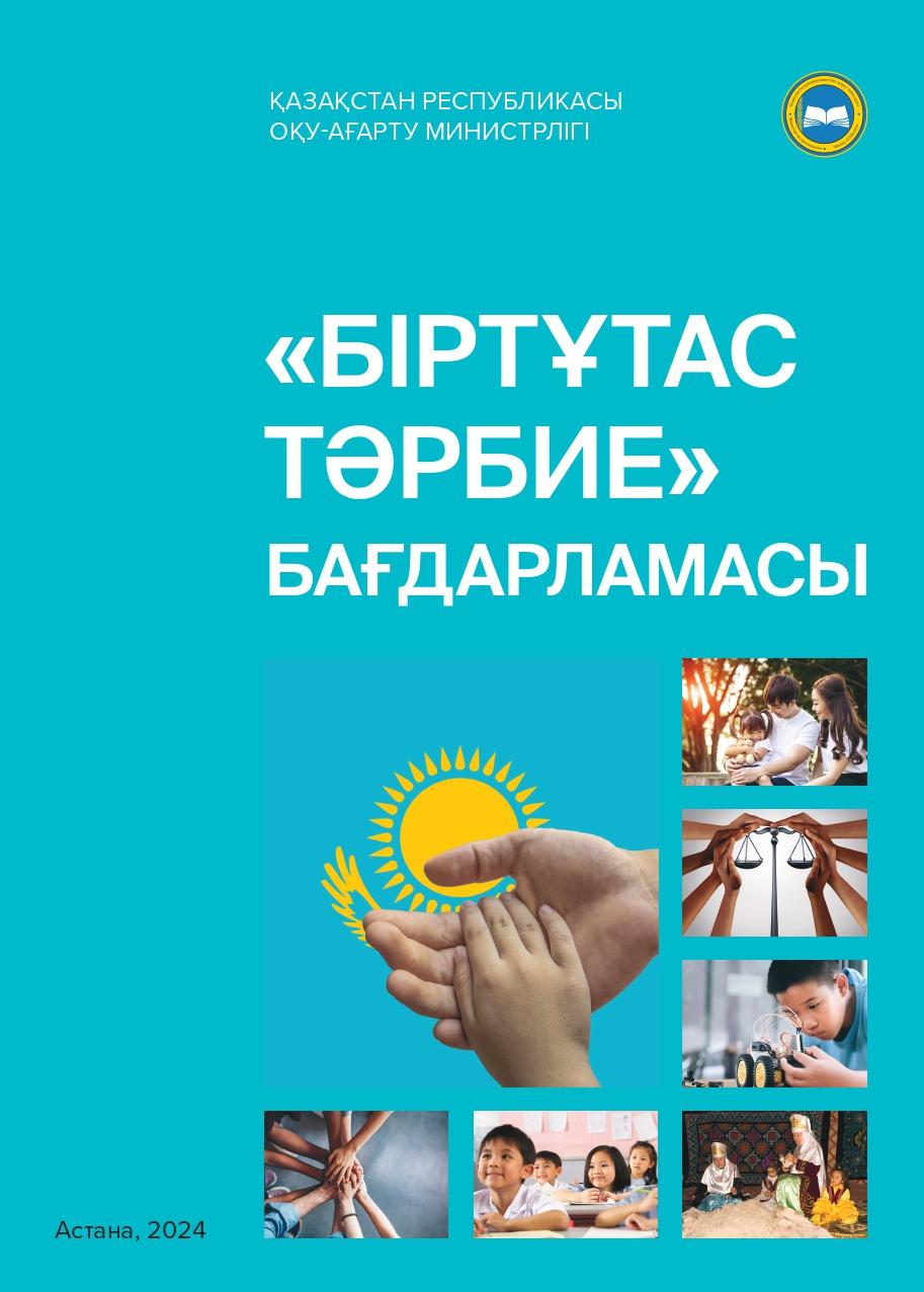 2024-2025 оқу жылы "Біртұтас тәрбие" бағдарламасы