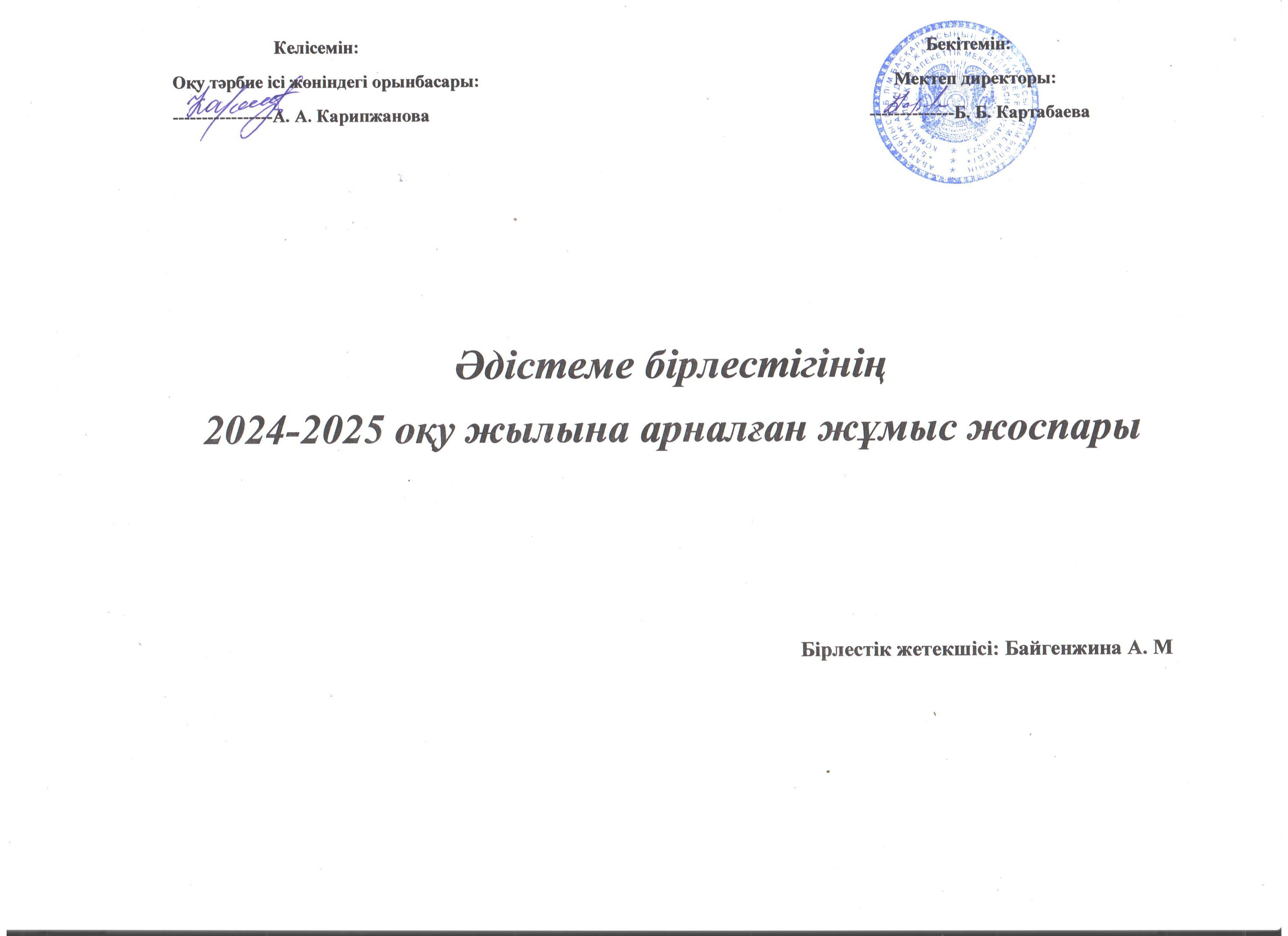 Әдістеме бірлестігінің 2024-2025 оқу жылына арналған жүмыс жоспары