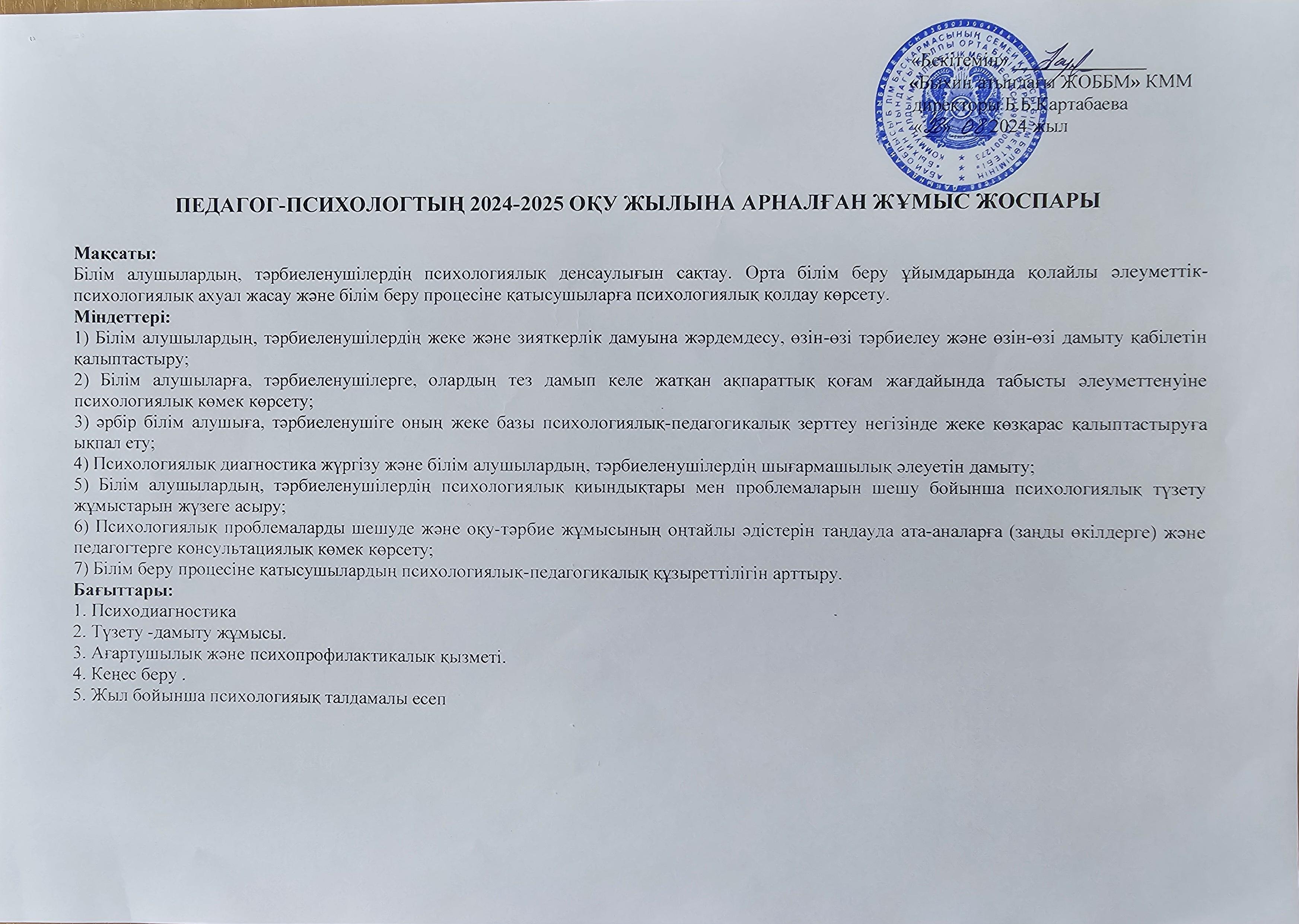 Педагог-психологтың 2024-2025 оқу жылына арналған жылдық жұмыс жоспары