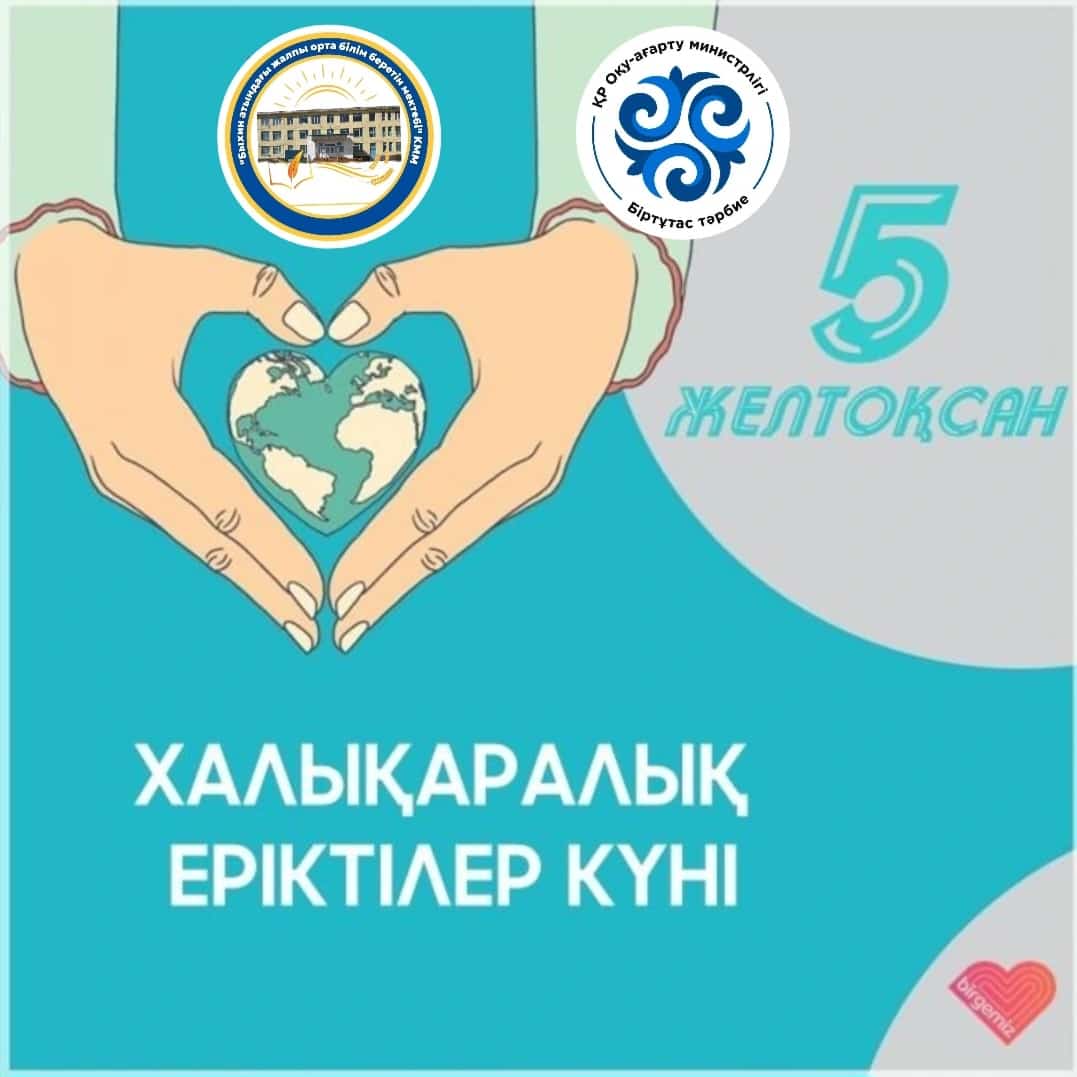 5 желтоқсан- Еріктілер күні
