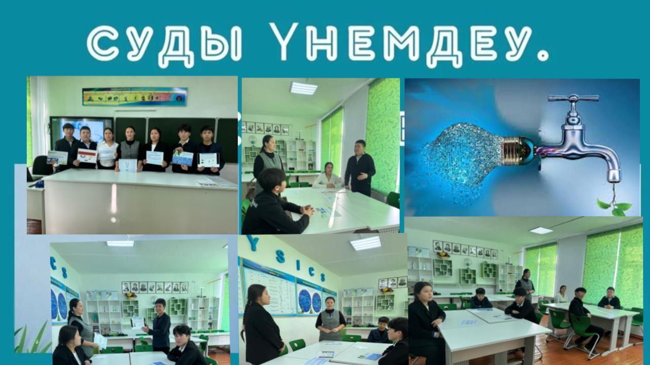 "Үнемді тұтыну" бойынша Суды үнемдеу мәдениетіне тәрбиелеу