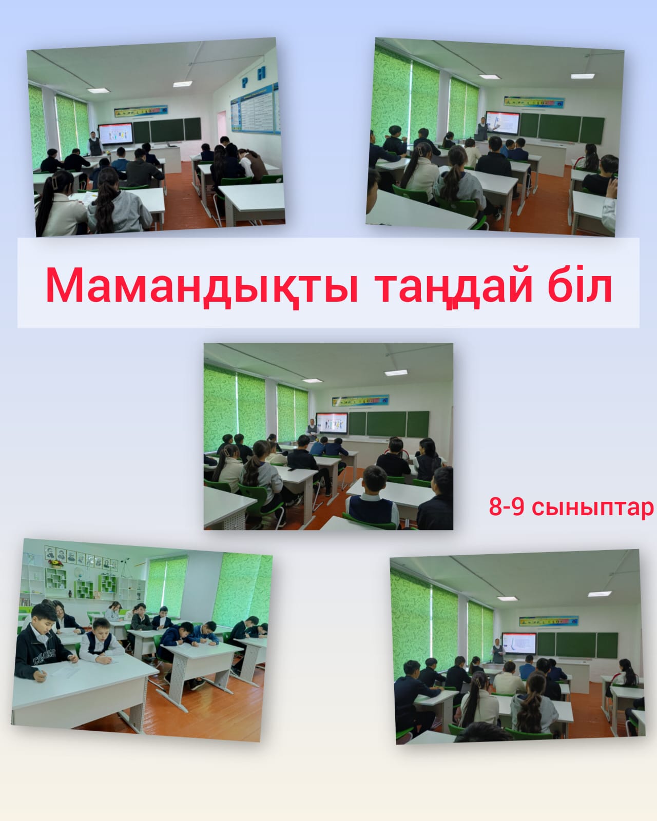 Мамандықты таңдай біл. 8-9 сыныптар