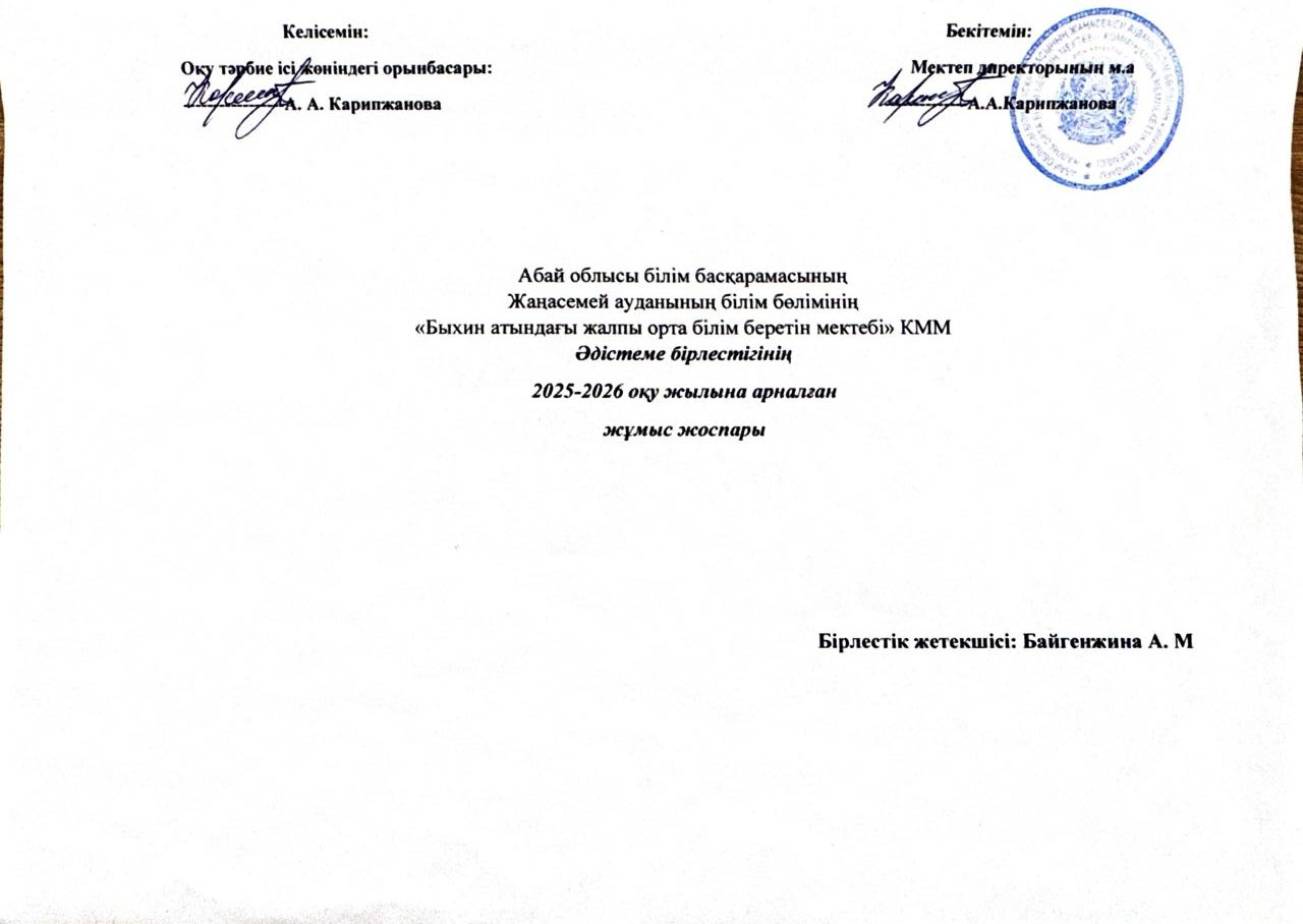 Әдістеме бірлестігінің 2025-2026 оқу жылына арналған жұмыс жоспары