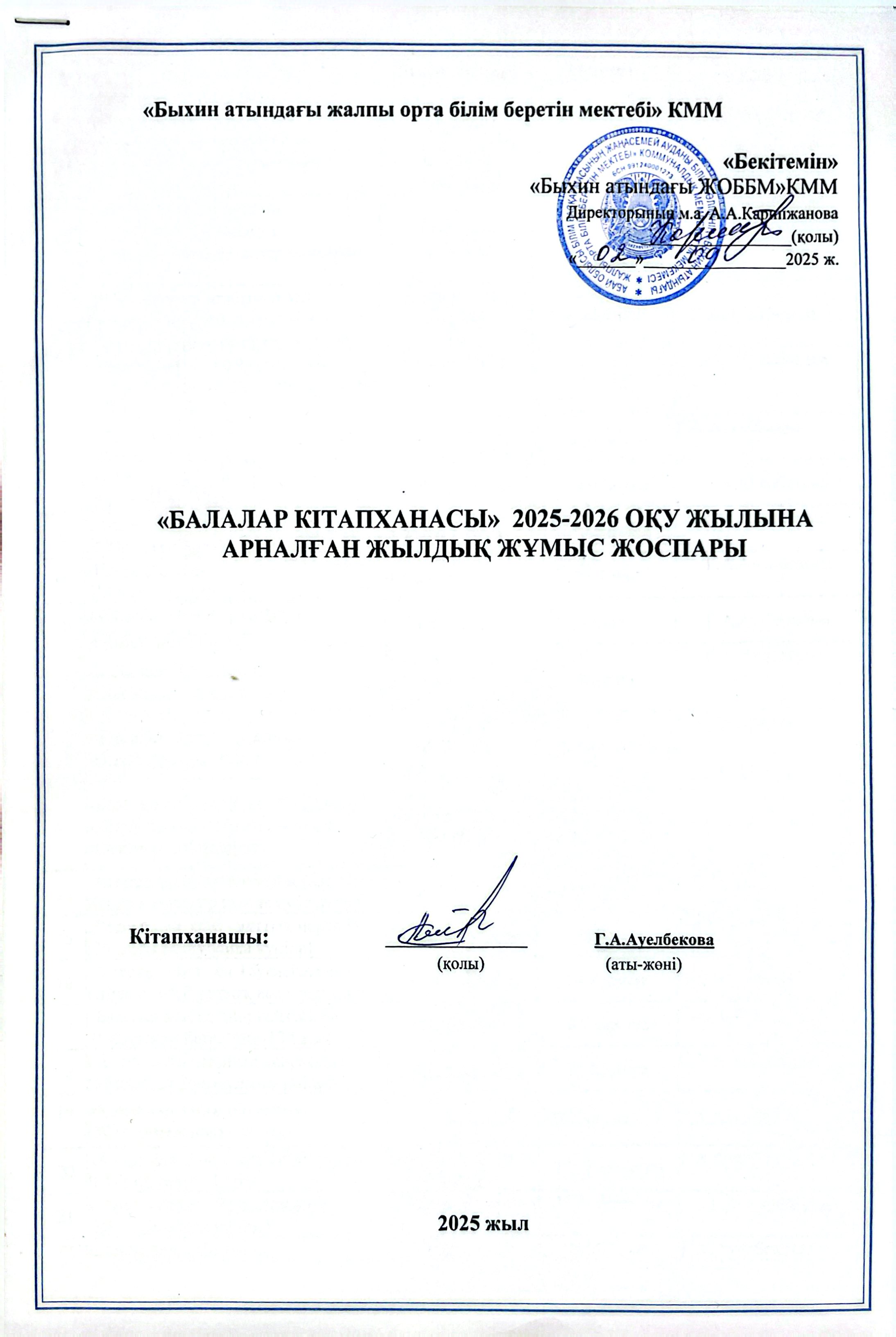 "Балалар кітапханасы" 2025-2026 оқу жылына арналған жұмыс жоспары